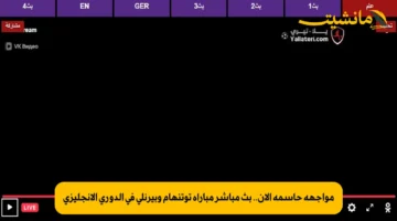 مواجهة حاسمة الآن.. بث مباشر مباراة توتنهام وبيرنلي في الدوري الإنجليزي